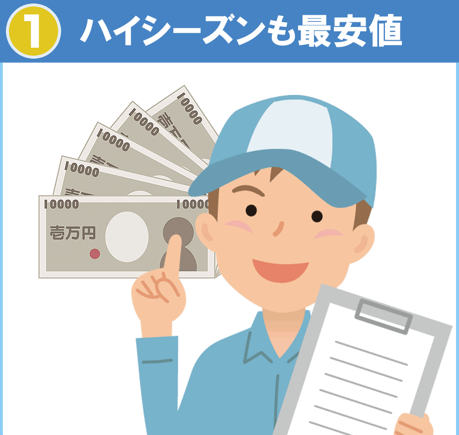 ハイシーズンも最安値