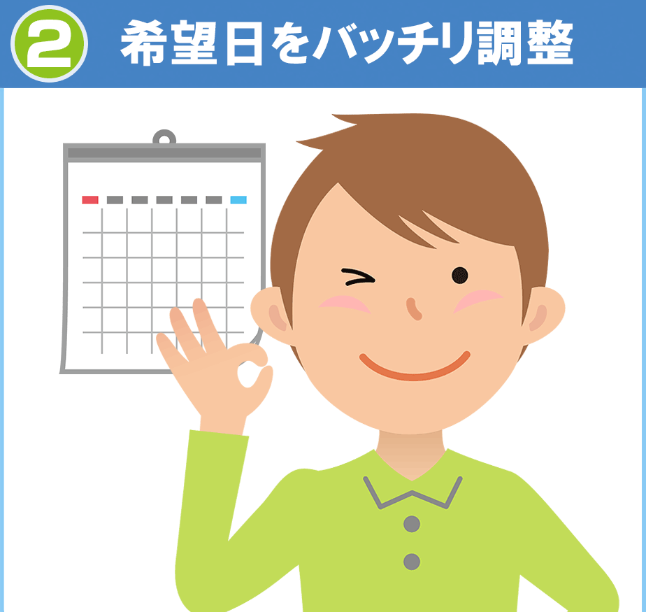 希望日をバッチリ調整