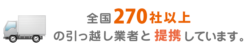 全国270社以上の引っ越し業者と提携しています。
