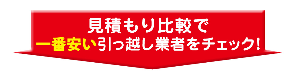 見積もり比較で一番安い引っ越し業者をチェック!