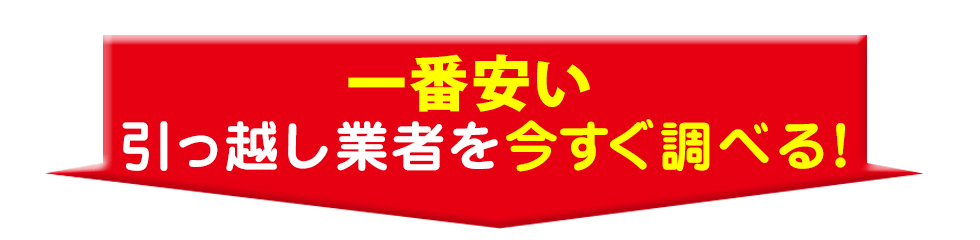 一番安い引っ越し業者を今すぐ調べる!