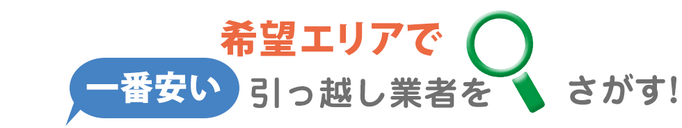 希望エリアで一番安い引っ越し業者をさがす!